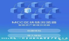 OKEx钱包：一种多功能的数