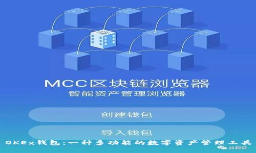 OKEx钱包：一种多功能的数字资产管理工具
