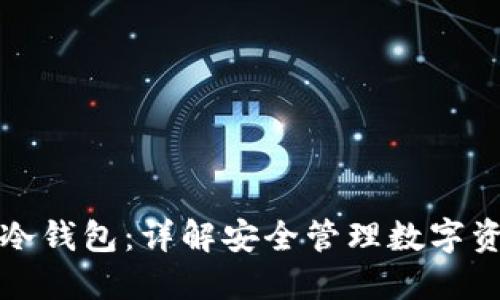 如何制作冷钱包：详解安全管理数字资产的方法