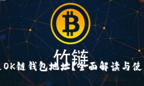 什么是OK链钱包地址？全面解读与使用技巧
