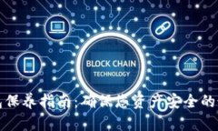 加密钱包保养指南：确保
