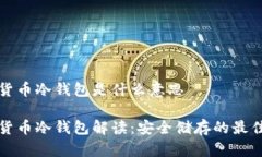 虚拟货币冷钱包是什么意