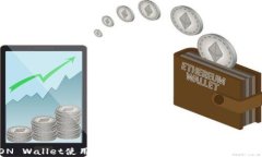  TRON Wallet使用指南：让你