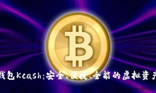 数字货币钱包Kcash：安全、便捷、全能的虚拟资产管理工具