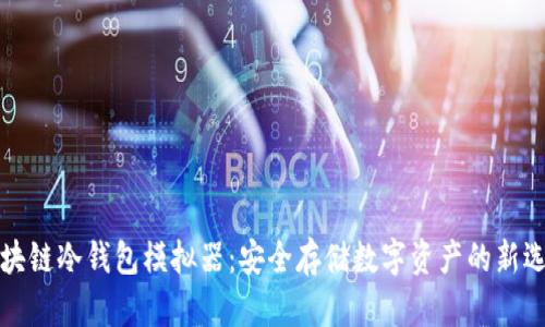 区块链冷钱包模拟器：安全存储数字资产的新选择