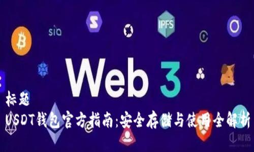 标题
USDT钱包官方指南：安全存储与使用全解析