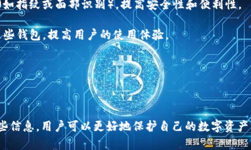 关于“加密货币钱包密钥”的主题，以下是一个的标题、关键词、内容大纲以及相关问题的确定和详细解答。

标题
 biaoti 加密货币钱包密钥详解：让你轻松掌握数字资产安全！ /biaoti 

关键词
 guanjianci 加密货币, 钱包密钥, 数字资产, 区块链 /guanjianci 

### 内容主体大纲

1. **引言**
   - 加密货币的崛起与普及
   - 钱包密钥的重要性

2. **加密货币钱包的基本概念**
   - 钱包的定义
   - 不同类型的钱包：热钱包与冷钱包

3. **什么是钱包密钥**
   - 公钥与私钥的区别
   - 钱包密钥的工作原理

4. **钱包密钥的管理**
   - 为什么需要保护钱包密钥
   - 如何安全存储私钥

5. **万一丢失钱包密钥该怎么办**
   - 恢复钱包的可能性
   - 备份与恢复的方法

6. **加密货币安全性与钱包密钥**
   - 常见的安全威胁
   - 如何提升钱包安全性

7. **未来数字货币钱包的发展**
   - 新技术对钱包的影响
   - 钱包密钥的进化

8. **总结**
   - 钱包密钥的重要性与保护措施

### 相关问题及详细介绍

---

#### 1. 加密货币钱包是什么？

加密货币钱包是存储和管理数字货币的工具。与传统银行账户不同，加密货币钱包使用公钥与私钥来进行交易。公钥可以被看作是账户号码，而私钥则是确保你对数字资产拥有控制权的关键。加密钱包可以分为热钱包和冷钱包两种类型。热钱包是与互联网相连的，方便随时使用；而冷钱包则是离线存储，适合长期保存资产。

热钱包一般包括手机应用、桌面软件或在线服务，具有便捷性，但相对安全性较低，更容易受到网络攻击。而冷钱包，如硬件钱包和纸钱包，则将密钥保存离线，安全性更高，适合大额投资者。

总之，无论是哪种形式的钱包，其核心功能是安全存储私钥和进行区块链交易。

---

#### 2. 为什么钱包密钥的保护至关重要？

钱包密钥，特别是私钥，是用户数字资产安全的根本保障。如果他人获得了你的私钥，他们可以完全控制你的资产，进行转移和支配，因此，妥善保护私钥是每个数字资产持有者的首要任务。

钱包密钥被盗的方式有很多种，包括网络钓鱼、恶意软件、社交工程等。特别是在网络交易频繁的时代，用户容易因不小心点击了恶意链接而泄露私钥。

此外，万一用户意外丢失或遗忘私钥，也会导致数字资产无法找回。因此，只有当用户对私钥进行严格管理和保护，才能确保他们的数字资产不受威胁。

---

#### 3. 公钥与私钥的具体区别是什么？

公钥和私钥是加密货币交易的基础。公钥是可公开共享的，一个钱包的“地址”就是由公钥生成的，任何人都可以用公钥向你的钱包发送加密货币。私钥则是一个高度保密的信息，它与公钥相对应，能够用来签署交易，从而证明你对特定资产的所有权。

简而言之，公钥是用来接收资产的，而私钥是用来发送资产的。这个机制确保了区块链系统的安全性——即便其他人知道你的公钥，他们也无法访问你的资金，除非他们知道你的私钥。

私钥生成的过程中，其安全性非常重要，通常生成的私钥是随机的，且很难被破解。用户切忌将私钥公开或共享给任何人。

---

#### 4. 如何安全存储钱包密钥？

安全存储钱包密钥是保护数字资产的关键。首先，离线存储是最有效的保护方式之一，用户可以使用硬件钱包、纸钱包或其他物理介质保存私钥。在这方面，硬件钱包被认为是最安全的选择，因为它们在设计上防止网络攻击。

如果选择在线方式存储，需要使用强密码和双重身份验证（2FA），减少被黑客攻击的风险。此外，定期更新软件以确保系统的安全性也是不可忽视的。

最后，备份是防止意外丢失的必要措施。用户应挑选安全的地点存储备份，并避免将备份与主钱包放置在同一位置。

---

#### 5. 钱包密钥丢失后如何恢复？

一旦钱包密钥丢失，恢复的难度将取决于你是否提前进行了备份。对于大多数加密货币钱包，用户在创建钱包时都会提供一个助记词，通过该助记词可以恢复钱包。在这种情况下，损失只在时间上，而不是财务上。

如果没有备份且只丢失了私钥，那么基本上资产是无法恢复的。此时，可以尝试一些工具和服务，但成功率极低，因此定期备份和保护私钥是必须的。

务必要记得，绝对不要将私钥和备份存储在同一地点，防止意外丢失导致连锁反应。

---

#### 6. 加密货币钱包的安全威胁有哪些？

加密货币钱包面临多种安全威胁，主要包括网络攻击、钓鱼网站、恶意软件和社交工程攻击等。网络攻击可能通过黑客入侵、DDoS攻击等方式窃取用户信息；而钓鱼网站则通过伪装正常网站，诱导用户输入私钥和账户信息。

恶意软件则可以直接感染用户设备，记录用户的键盘输入，并窃取敏感信息。而社交工程攻击则利用人性，通过伪装成可信任的个人或服务，诱使用户泄露私钥。

为了应对这些威胁，用户需要保持警觉，识别潜在的风险，并采取安全措施，例如定期更新安全软件和提高自身的安全意识。

---

#### 7. 数字货币钱包未来的发展趋势？

随着技术的发展和市场的变化，数字货币钱包也会不断演进。未来可能会出现更智能化的钱包，会整合先进的加密技术，以及生物识别技术（如指纹或面部识别），提高安全性和便利性。

此外，去中心化钱包可能会越来越流行，因为它们不会依赖于第三方服务，从而降低风险。同时，更多的金融应用程序（如DeFi）将逐渐融入这些钱包，提高用户的使用体验。

总之，数字货币钱包的发展将关注安全性、易用性和多功能性，用户在选择钱包时应关注这些特性。

---

以上内容提供了对“加密货币钱包密钥”的全面理解，涵盖了钱包的基本概念、密钥的安全性及管理、潜在的威胁及未来趋势等方面。通过这些信息，用户可以更好地保护自己的数字资产并理解市场的发展。