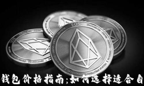 
数字资产冷钱包价格指南：如何选择适合自己的冷钱包