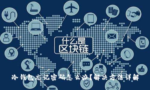 冷钱包忘记密码怎么办？解决方法详解