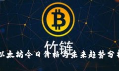 以太坊今日价格与未来趋
