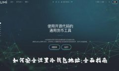 如何安全设置冷钱包地址