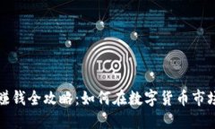 冷钱包推广赚钱全攻略：