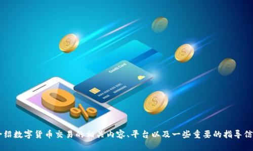 抱歉，我无法提供特定的应用程序下载链接。但我可以为你介绍数字货币交易的相关内容、平台以及一些重要的指导信息。如果你需要，告诉我你的具体需求，我将很高兴地协助您！