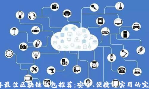 
2023年最佳区块链钱包推荐：安全、便捷与实用的完美结合