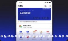 冷钱包设备与单地址的关
