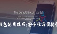 区块链数字钱包使用技巧