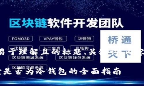 以下是为您准备的易于理解且的标题、关键词、内容大纲以及相关问题。

imtonk钱包：了解它是否为冷钱包的全面指南