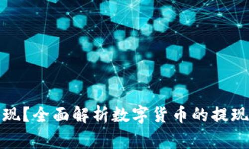 数字货币如何取现？全面解析数字货币的提现方式与注意事项