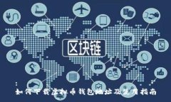 :如何下载虚拟币钱包地址
