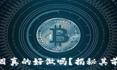   区块链项目真的好做吗？