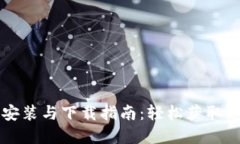 区块链钱包安装与下载指