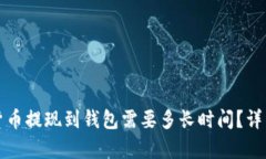 数字货币提现到钱包需要