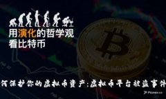 : 如何保护你的虚拟币资产