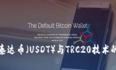 深入了解泰达币（USDT）与