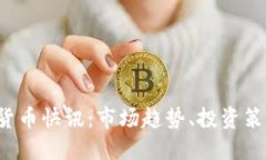 2023年加密货币快讯：市场