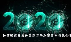 : 如何轻松查看和管理你的