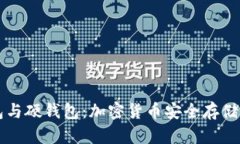 了解冷钱包与硬钱包：加