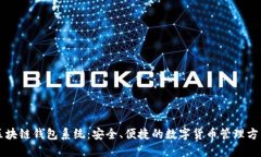 区块链钱包系统：安全、