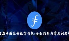 如何在中国注册数字钱包