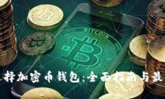 如何选择加密币钱包：全