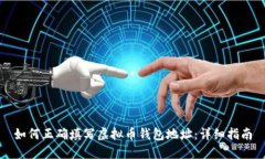 如何正确填写虚拟币钱包