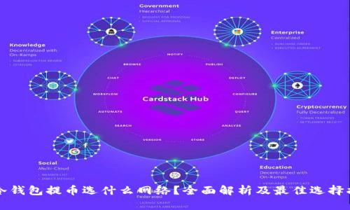 向冷钱包提币选什么网络？全面解析及最佳选择指南