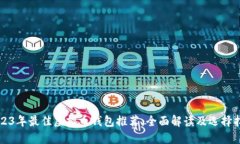 2023年最佳虚拟币钱包推荐