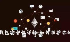加密货币钱包安全性详解