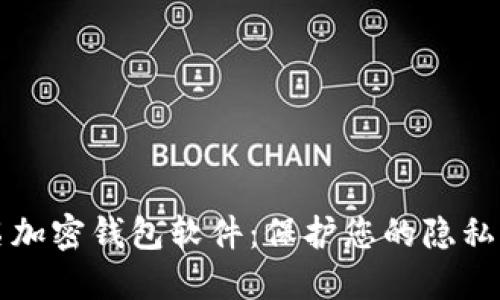 不记名加密钱包软件：保护您的隐私与安全