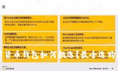 数字货币钱包如何挑选？