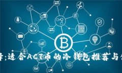 最佳选择：适合ACT币的冷