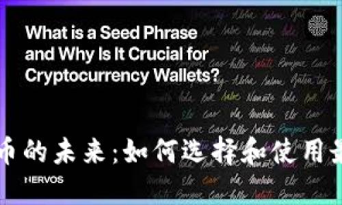 电子钱包与加密货币的未来：如何选择和使用最适合你的数字钱包