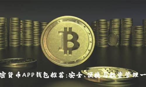 最佳加密货币APP钱包推荐：安全、便捷与投资管理一网打尽