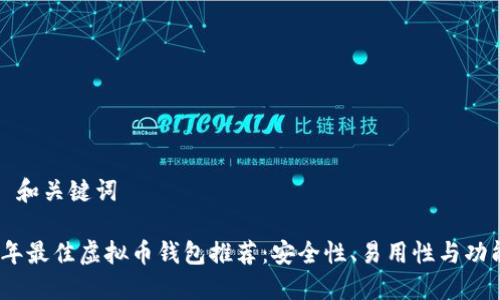 ### 和关键词

2023年最佳虚拟币钱包推荐：安全性、易用性与功能齐全