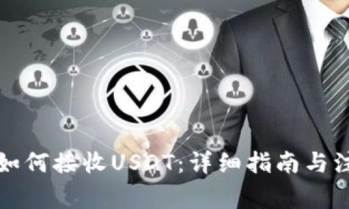 冷钱包如何接收USDT：详细指南与注意事项