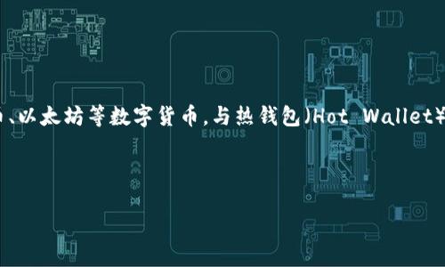 冷钱包（Cold Wallet）是加密货币存储的一种方式, 主要用来安全保存比特币、以太坊等数字货币。与热钱包（Hot Wallet）不同，冷钱包不直接连接到互联网，因而大幅减少了被黑客攻击和盗窃的风险。

以下是对冷钱包的详细介绍：

### 什么是冷钱包？加密货币安全存储的理想选择