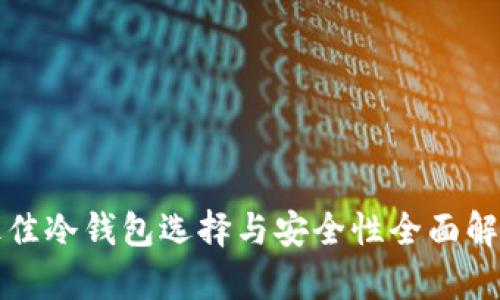 最佳冷钱包选择与安全性全面解析