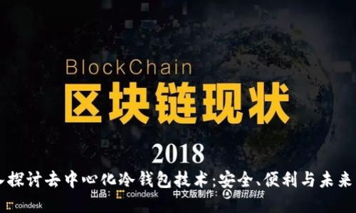 深入探讨去中心化冷钱包技术：安全、便利与未来展望