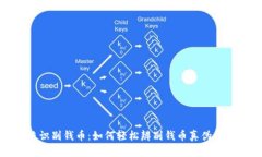 拍照识别钱币：如何轻松