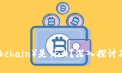 区块链（Blockchain）是什么